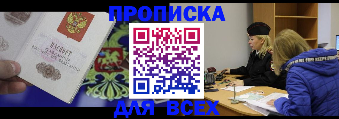 прописка 2025 в Советске